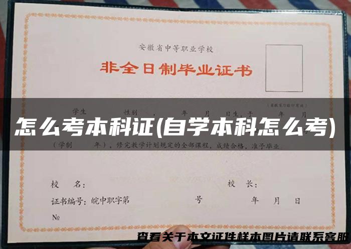 怎么考本科证(自学本科怎么考)