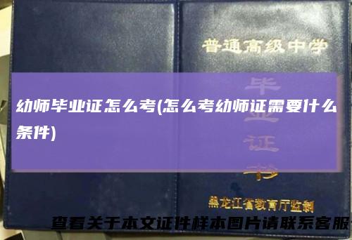 幼师毕业证怎么考(怎么考幼师证需要什么条件)