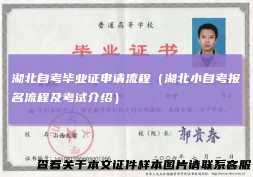 湖北自考毕业证申请流程（湖北小自考报名流程及考试介绍）