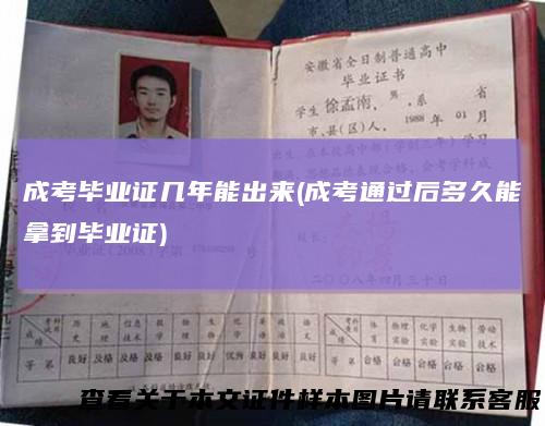 成考毕业证几年能出来(成考通过后多久能拿到毕业证)