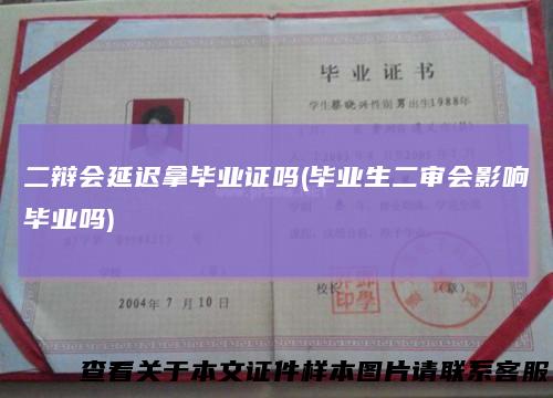 二辩会延迟拿毕业证吗(毕业生二审会影响毕业吗)