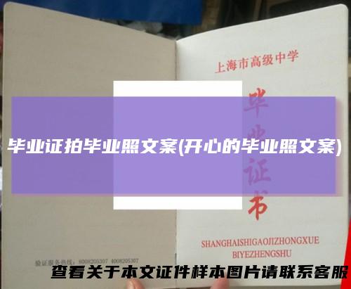 毕业证拍毕业照文案(开心的毕业照文案)