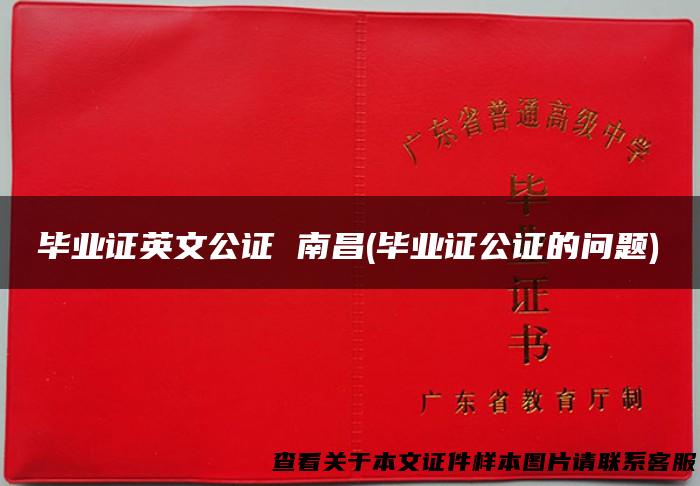 毕业证英文公证 南昌(毕业证公证的问题)