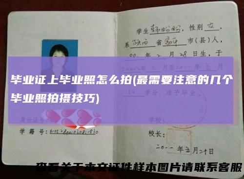 毕业证上毕业照怎么拍(最需要注意的几个毕业照拍摄技巧)