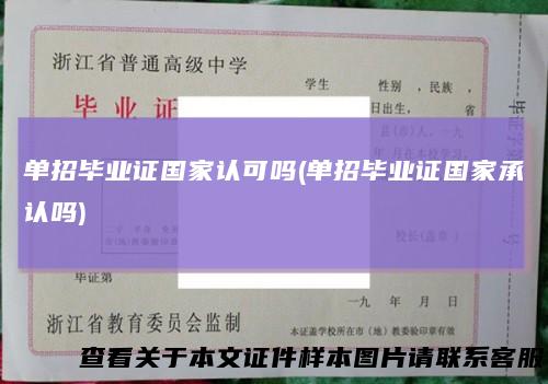单招毕业证国家认可吗(单招毕业证国家承认吗)