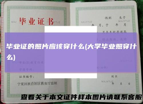 毕业证的照片应该穿什么(大学毕业照穿什么)