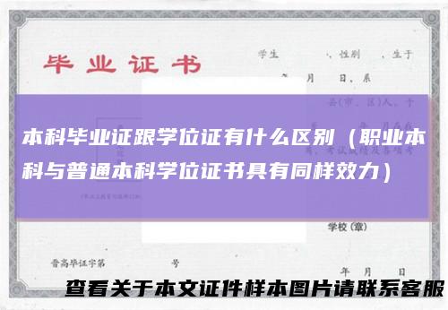 本科毕业证跟学位证有什么区别（职业本科与普通本科学位证书具有同样效力）