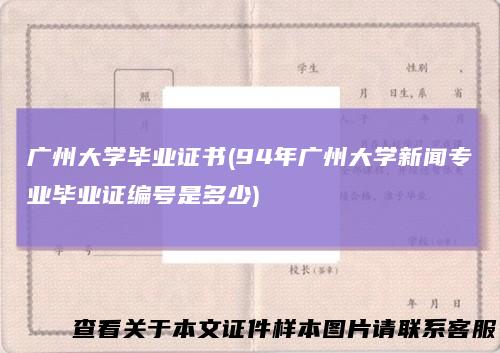 广州大学毕业证书(94年广州大学新闻专业毕业证编号是多少)