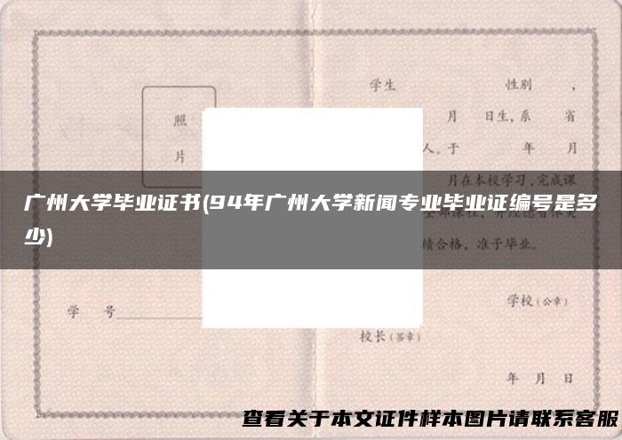 广州大学毕业证书(94年广州大学新闻专业毕业证编号是多少)