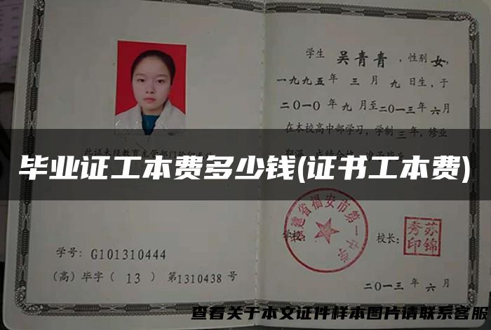 毕业证工本费多少钱(证书工本费)