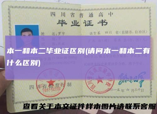 本一和本二毕业证区别(请问本一和本二有什么区别)