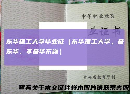 东华理工大学毕业证（东华理工大学，是东华，不是华东呦）