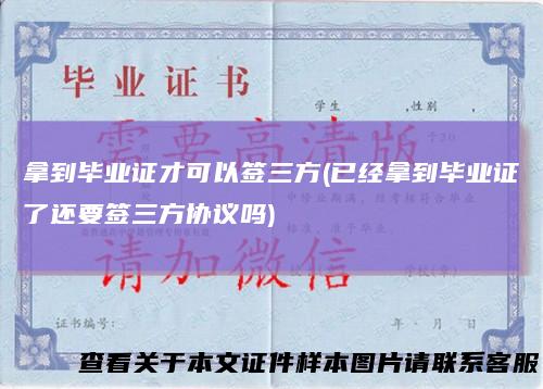 拿到毕业证才可以签三方(已经拿到毕业证了还要签三方协议吗)