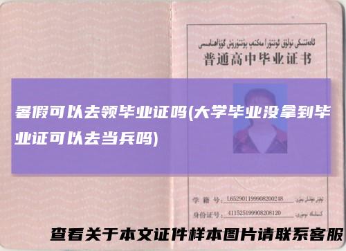 暑假可以去领毕业证吗(大学毕业没拿到毕业证可以去当兵吗)