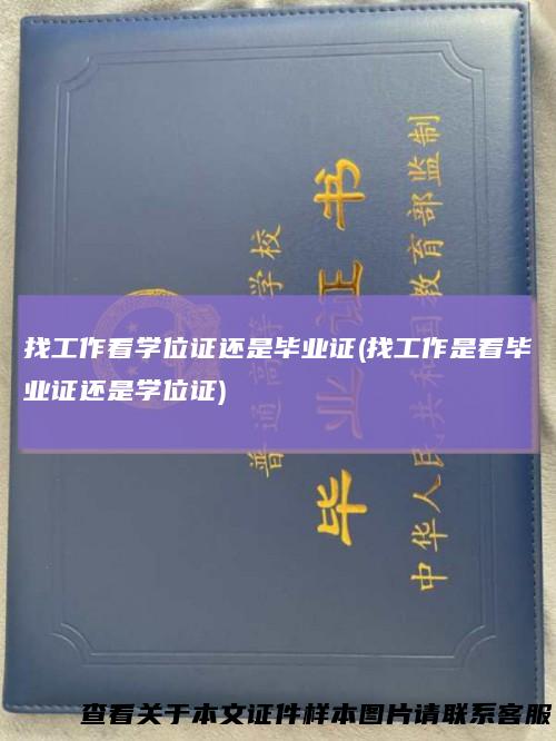 找工作看学位证还是毕业证(找工作是看毕业证还是学位证)