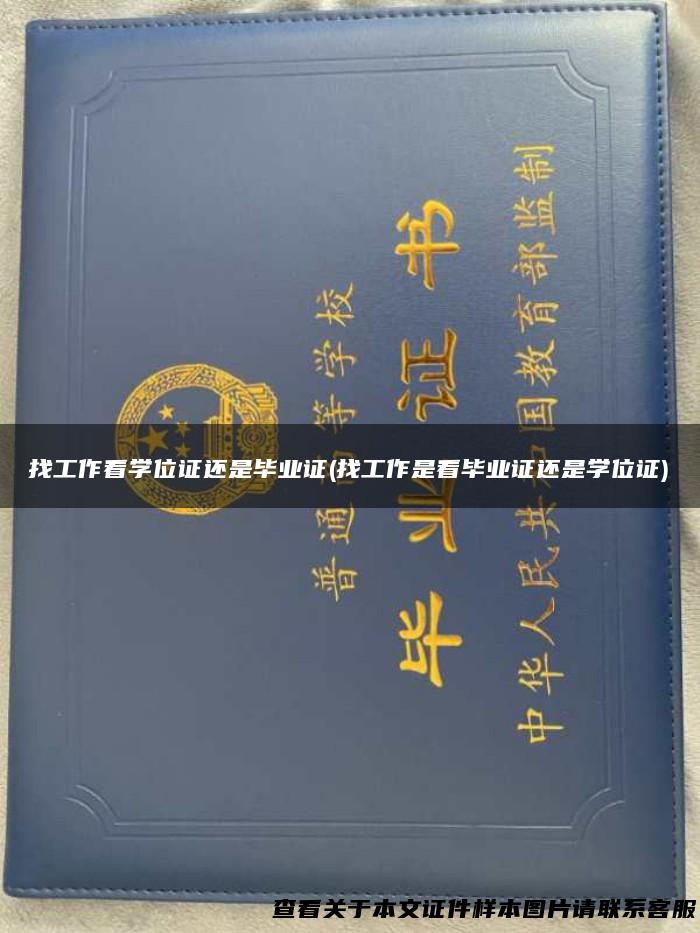 找工作看学位证还是毕业证(找工作是看毕业证还是学位证)
