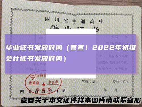 毕业证书发放时间（官宣！2022年初级会计证书发放时间）