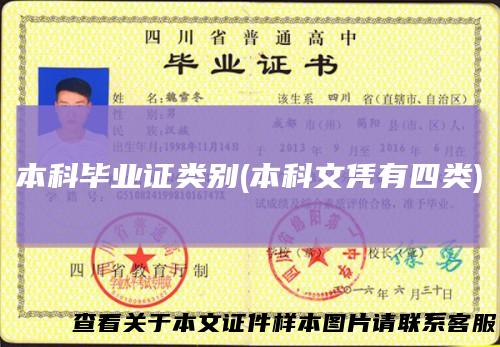 本科毕业证类别(本科文凭有四类)