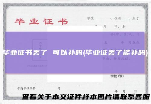 毕业证书丢了可以补吗(毕业证丢了能补吗)