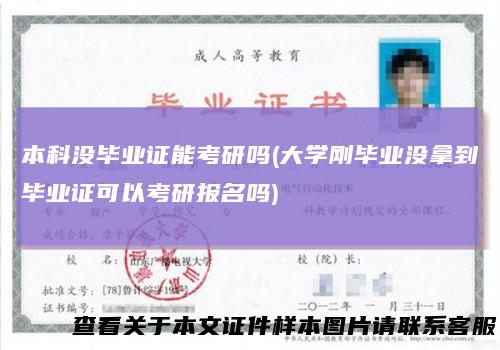 本科没毕业证能考研吗(大学刚毕业没拿到毕业证可以考研报名吗)