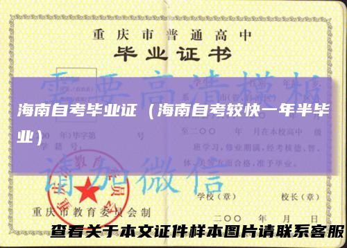 海南自考毕业证（海南自考较快一年半毕业）