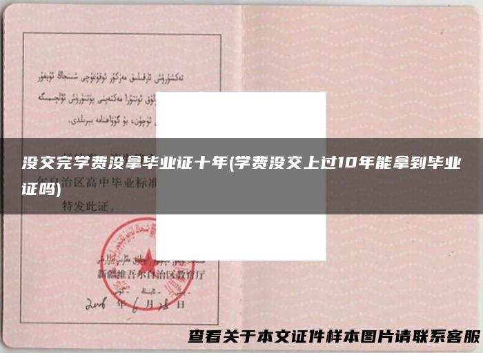 没交完学费没拿毕业证十年(学费没交上过10年能拿到毕业证吗)