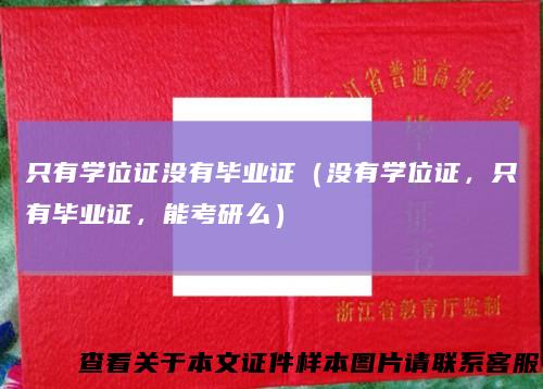 只有学位证没有毕业证（没有学位证，只有毕业证，能考研么）