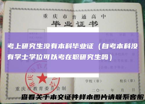 考上研究生没有本科毕业证（自考本科没有学士学位可以考在职研究生吗）