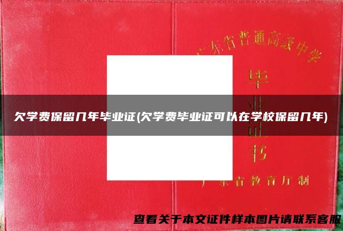 欠学费保留几年毕业证(欠学费毕业证可以在学校保留几年)