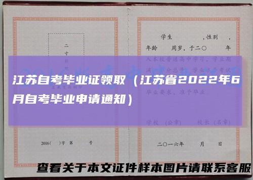 江苏自考毕业证领取（江苏省2022年6月自考毕业申请通知）