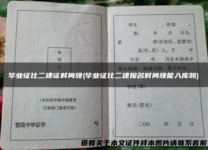 毕业证比二建证时间晚(毕业证比二建报名时间晚能入库吗)