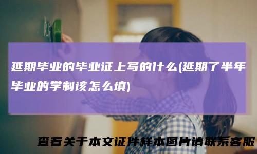 延期毕业的毕业证上写的什么(延期了半年毕业的学制该怎么填)