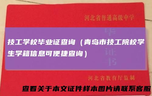 技工学校毕业证查询(青岛市技工院校学生学籍信息可便捷查询)