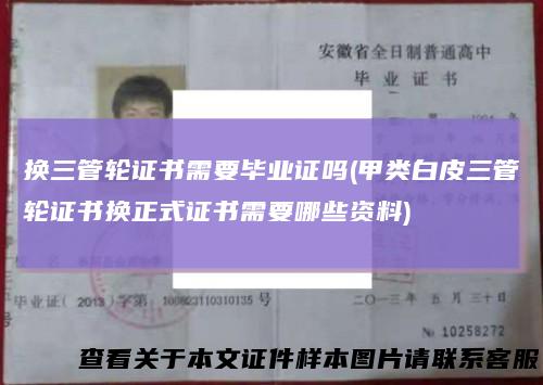 换三管轮证书需要毕业证吗(甲类白皮三管轮证书换正式证书需要哪些资料)