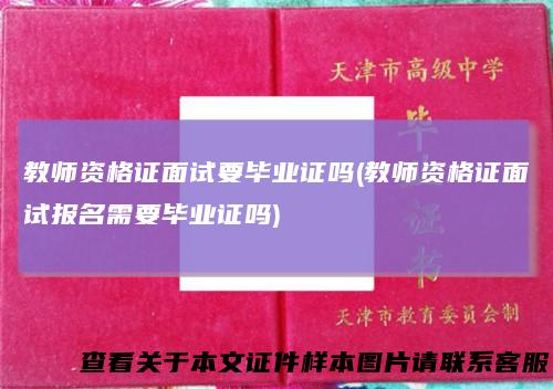 教师资格证面试要毕业证吗(教师资格证面试报名需要毕业证吗)