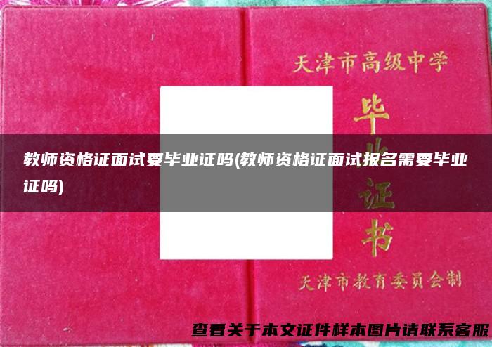 教师资格证面试要毕业证吗(教师资格证面试报名需要毕业证吗)