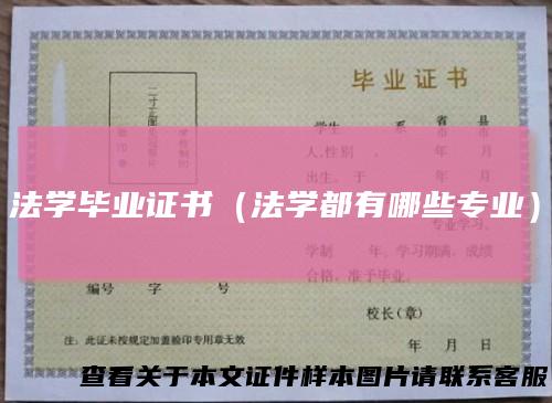 法学毕业证书（法学都有哪些专业）