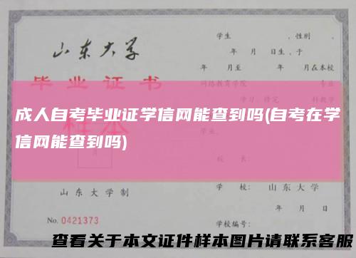 成人自考毕业证学信网能查到吗(自考在学信网能查到吗)
