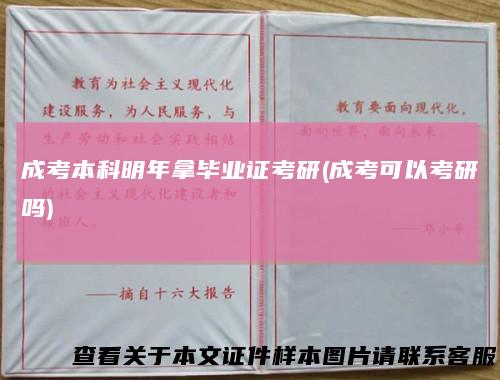 成考本科明年拿毕业证考研(成考可以考研吗)