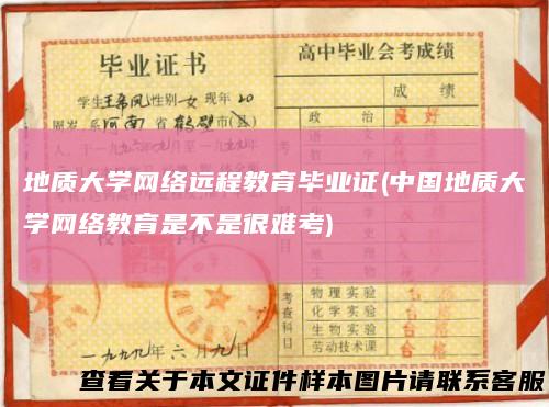 地质大学网络远程教育毕业证(中国地质大学网络教育是不是很难考)