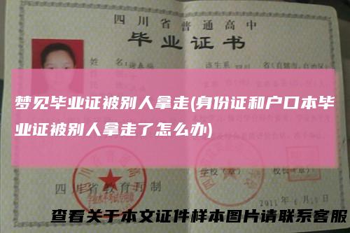 梦见毕业证被别人拿走(身份证和户口本毕业证被别人拿走了怎么办)