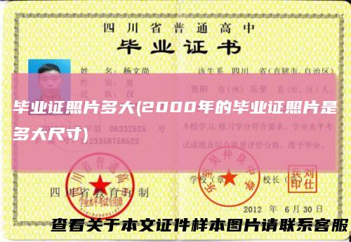 毕业证照片多大(2000年的毕业证照片是多大尺寸)