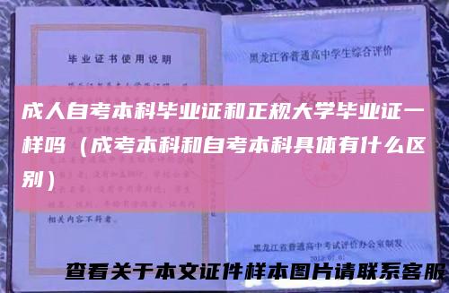 成人自考本科毕业证和正规大学毕业证一样吗（成考本科和自考本科具体有什么区别）