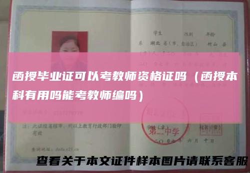 函授毕业证可以考教师资格证吗（函授本科有用吗能考教师编吗）
