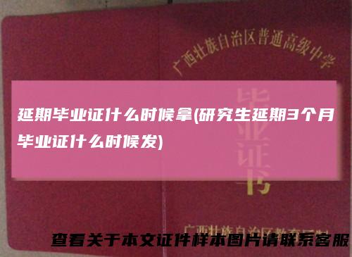 延期毕业证什么时候拿(研究生延期3个月毕业证什么时候发)