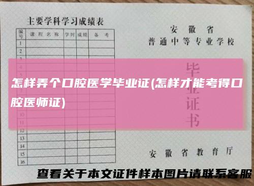 怎样弄个口腔医学毕业证(怎样才能考得口腔医师证)