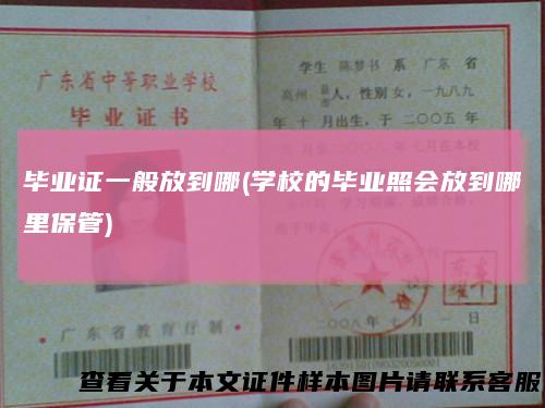 毕业证一般放到哪(学校的毕业照会放到哪里保管)