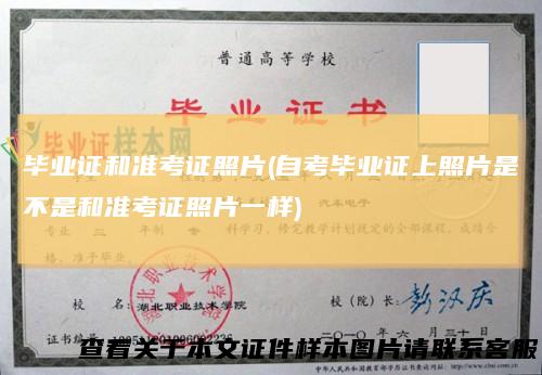 毕业证和准考证照片(自考毕业证上照片是不是和准考证照片一样)