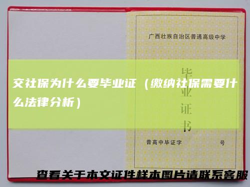 交社保为什么要毕业证（缴纳社保需要什么法律分析）
