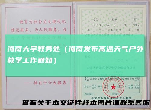 海南大学教务处(海南发布高温天气户外教学工作通知)